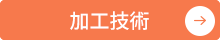 加工技術