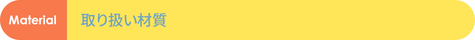 取扱材料