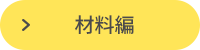 材料編