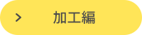 加工編