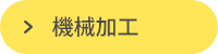 機械加工