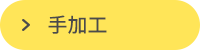 手加工