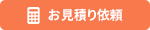 お見積もり依頼