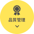 品質管理